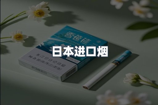 日本香烟系列